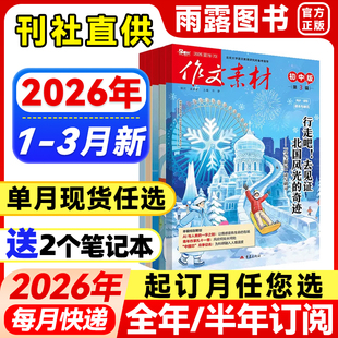 作文素材初中版杂志2026年1-3月新【全年/半年订阅/单月】24/25年课堂内外中学备战中考满分素材大全热点时政人物七八九年级非过刊