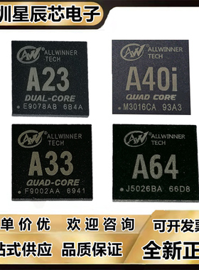 全志A23\AXP223\A33\AXP223\A40i\AXP221S\A64\AXP803四核处理器