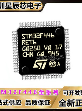 STM32F446RCT6\RET6\RCT7\VCT6\VET6\ZET6\ZCT6 微控制器单片机\
