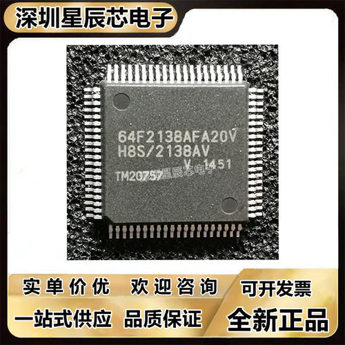 HD64F2138AFA20V全系列芯片