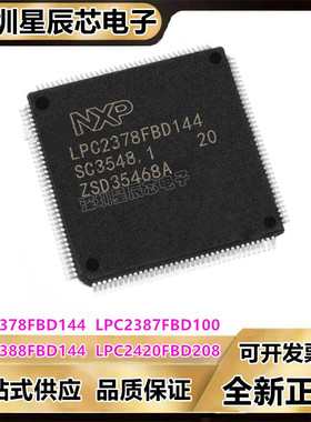 LPC2378FBD144\LPC2387FBD100\LPC2388FBD144\LPC2420FBD208芯片