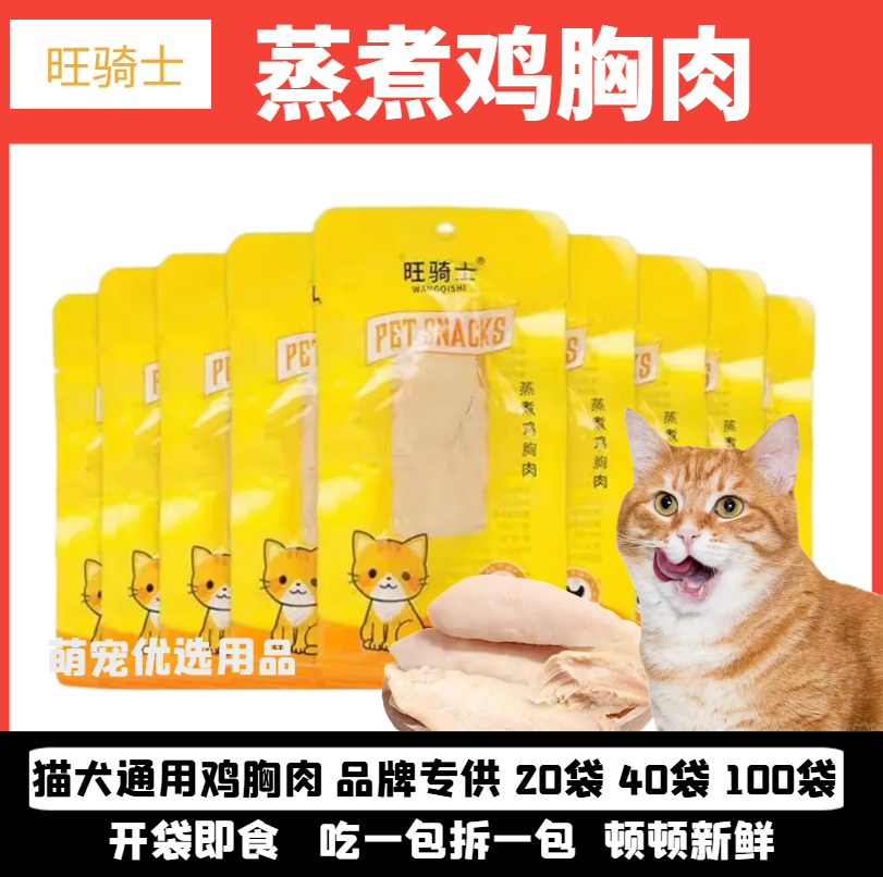 宠物零食蒸煮鸡胸肉狗狗猫咪零食补水水煮鸡肉块狗狗猫咪专用鸡肉