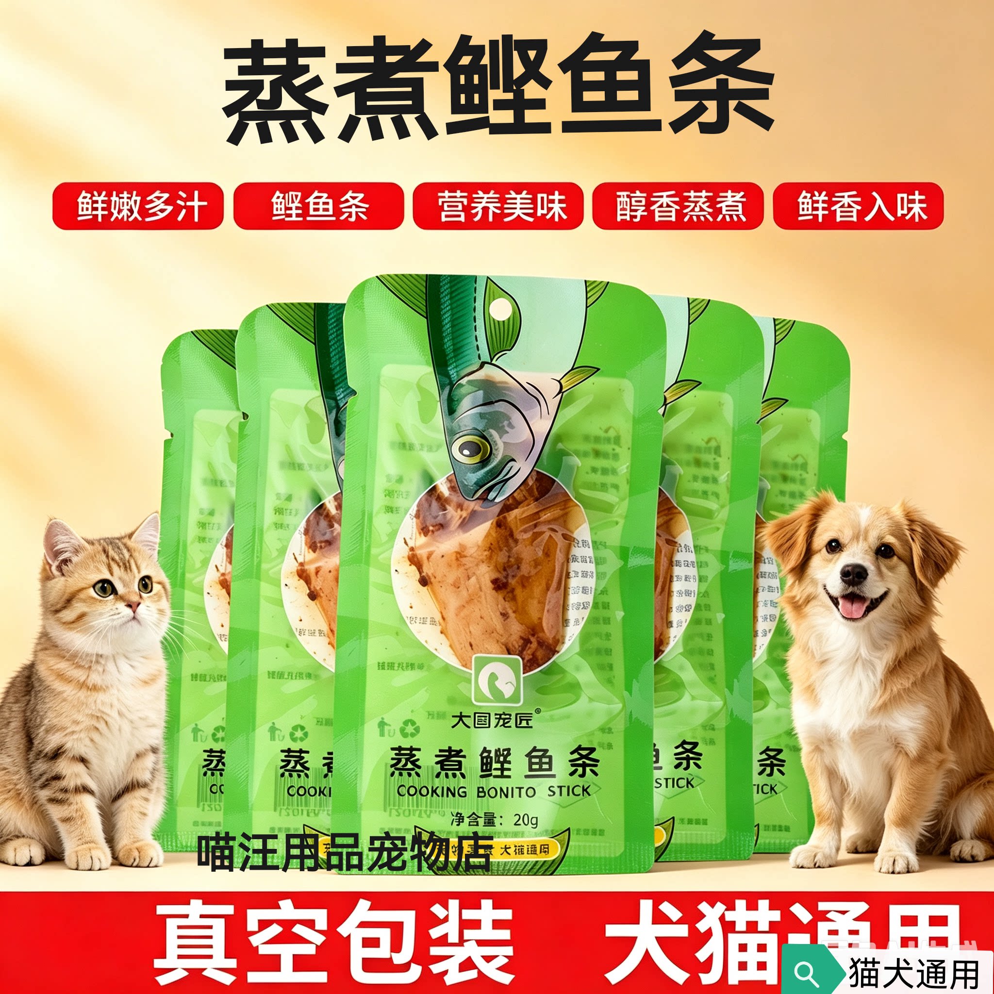 宠物猫咪零食水煮鲣鱼蒸煮肉块狗狗训犬零食20g鱼条肉妙鲜罐头包