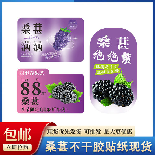 桑葚贴纸不干胶四季春果茶爆汁铜版纸定制新鲜果肉标签现货定做