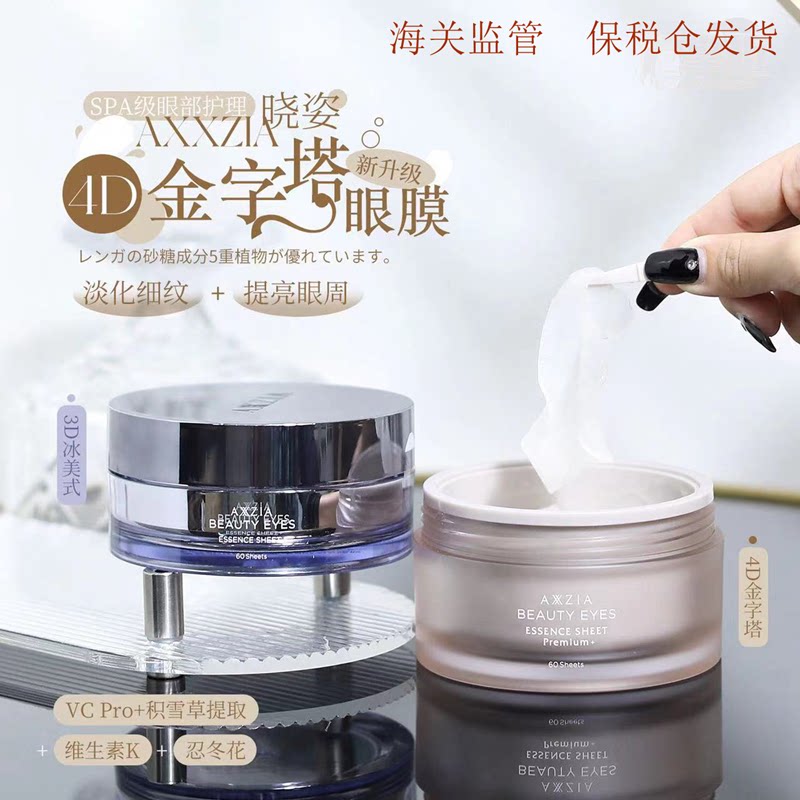 日本 AXXZIA晓姿新款3D冰美式4D金字塔保湿眼膜贴多效眼膜 60片