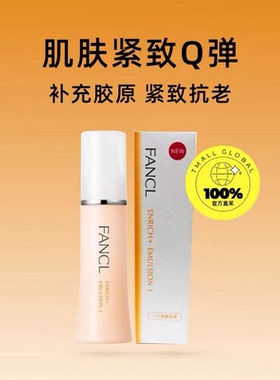 日本  FANCL/芳珂 无添加橙色胶原蛋白水乳30ml 专柜 敏感肌可用