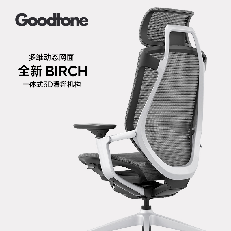 goodtone谷腾BIRCH 人体工学椅电脑椅子办公久坐电竞靠背力学座椅
