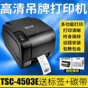 TSC 4503e吊牌打印机卡纸挂牌合格证价格牌标签纸打标机打印清晰
