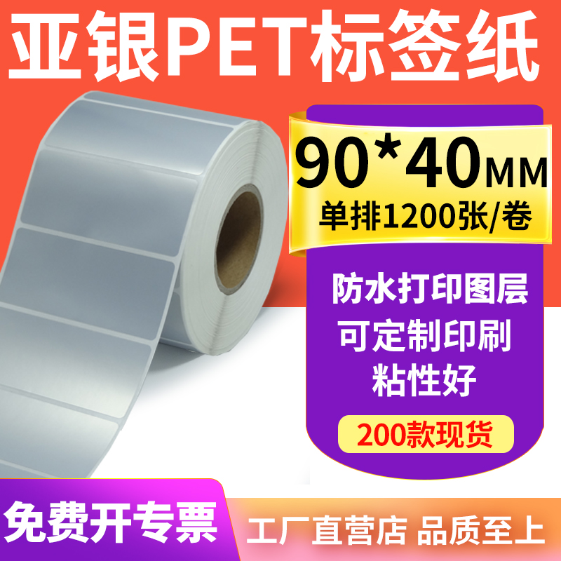 亚银标签纸90*40mm哑银不干胶标签9x4cm 防水防油PET打印贴纸定制
