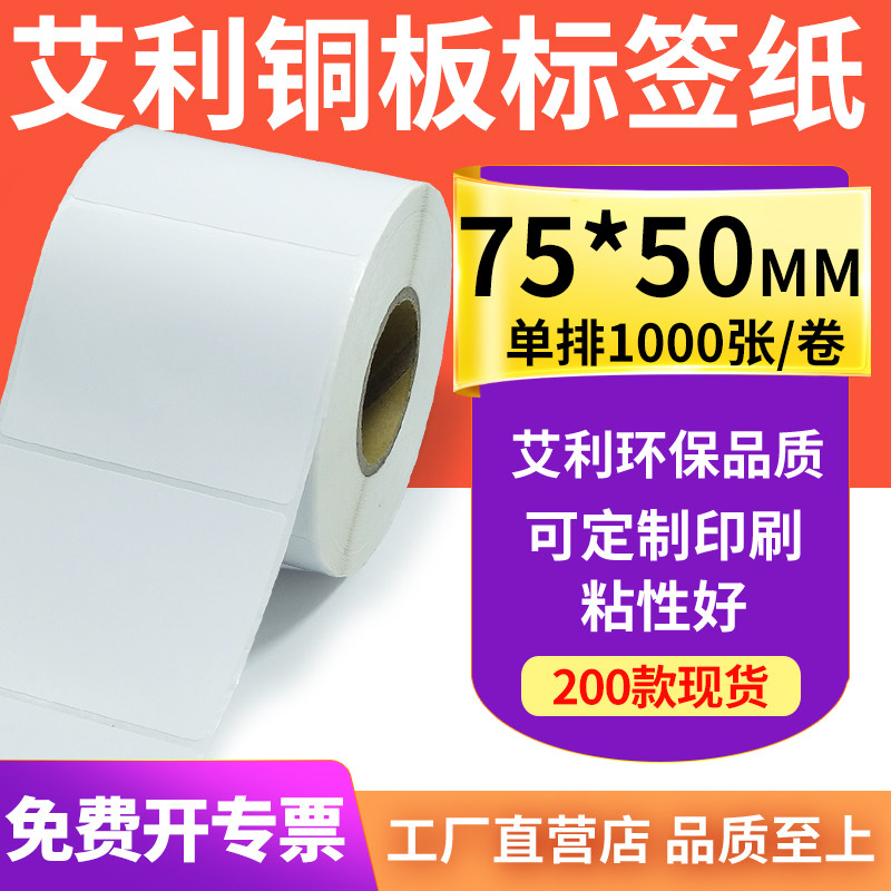 艾利铜版纸不干胶标签纸75*50mm铜板条码打印机卷贴纸7.5x5cm订制