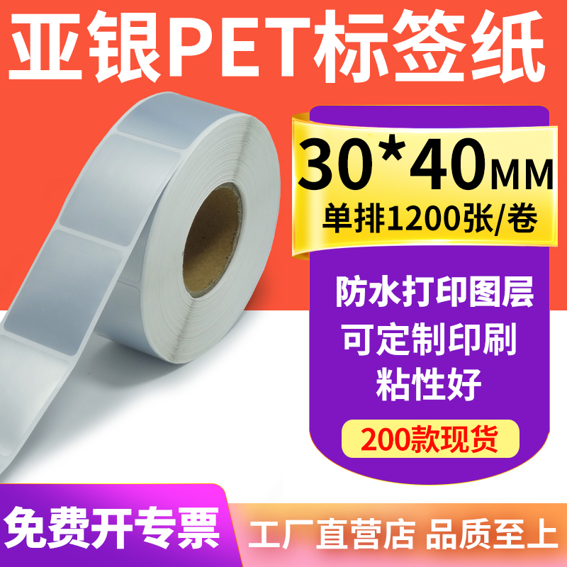 亚银标签纸30*40mm哑银不干胶标签3x4cm 防水防油PET打印贴纸定制