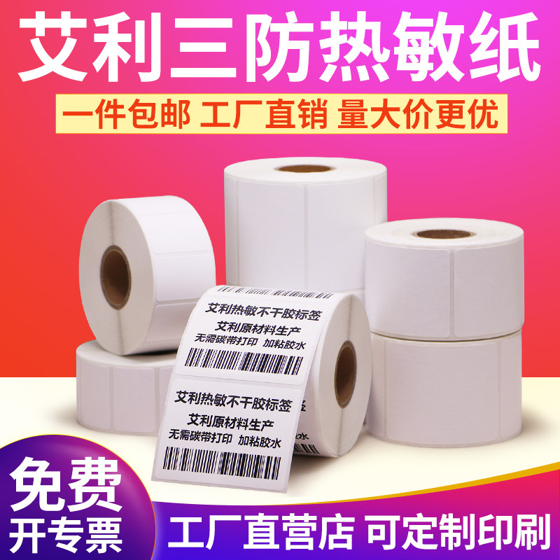 横版热敏纸打印清晰卷装空白标签