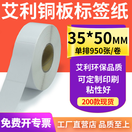 艾利铜版纸不干胶标签纸35*50mm铜板条码打印机卷贴纸3.5x5cm订制