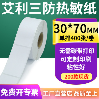 艾利三防热敏标签纸30*70mm空白不干胶贴纸条码打印机纸3x7cm定制