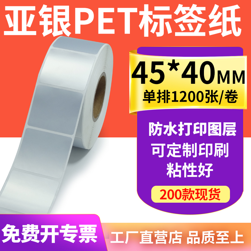 亚银标签纸45*40mm哑银不干胶标签4.5x4cm 防水油PET打印贴纸定做