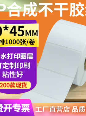 PP合成纸标签65*45mm标签贴纸不干胶碳带条码打印纸6.5x4.5cm订制