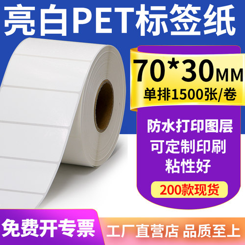 亮白PET标签纸防水防油工厂直售