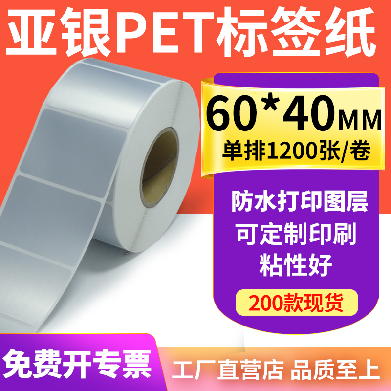 亚银标签纸60*40mm哑银不干胶标签6x4cm 防水防油PET打印贴纸定制
