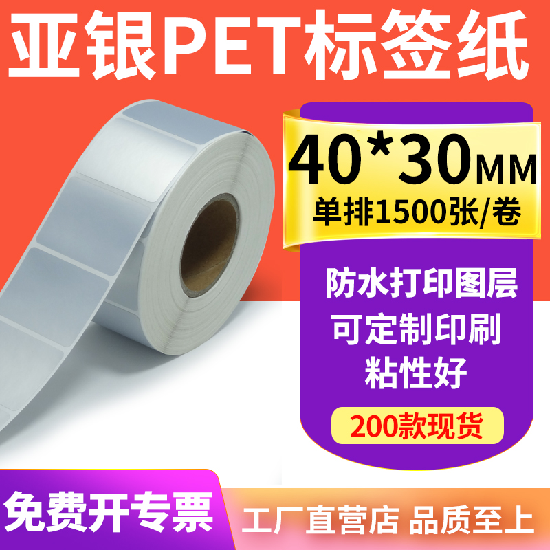 亚银标签纸40*30mm哑银不干胶标签4x3cm 防水防油PET打印贴纸定制