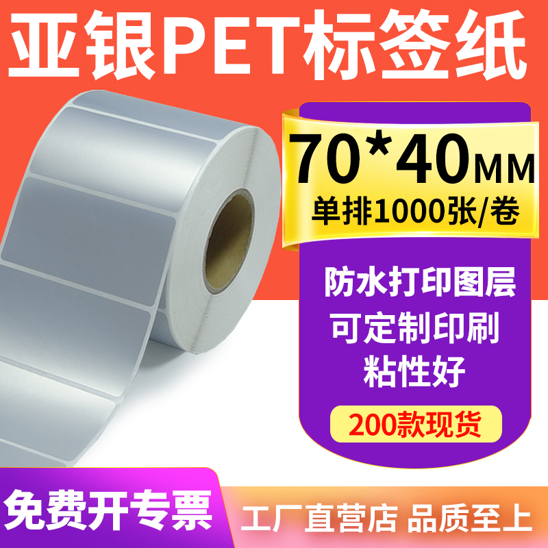 亚银标签纸70*40mm哑银不干胶标签7x4cm 防水防油PET打印贴纸定制