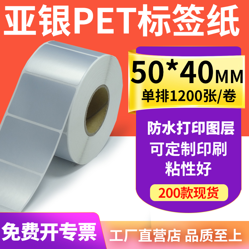 亚银标签纸50*40mm哑银不干胶标签5x4cm 防水防油PET打印贴纸定制