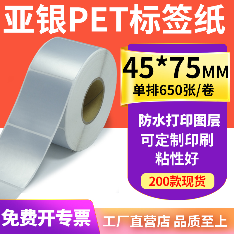 亚银标签纸45*75mm哑银不干胶标签4.5x7.5cm 防油PET打印贴纸定制