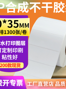 PP合成纸标签70*35mm防水标签贴纸不干胶碳带条码打印7x3.5cm定做