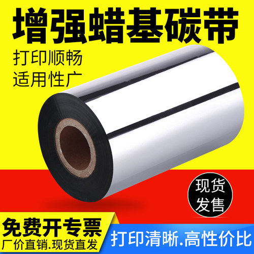 热转印蜡基碳带增强型多标清晰
