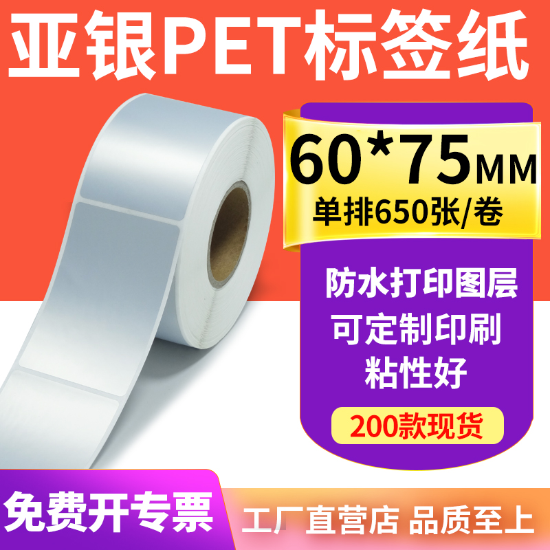 亚银标签纸60*75mm哑银不干胶标签6x7.5cm 防水油PET打印贴纸定做