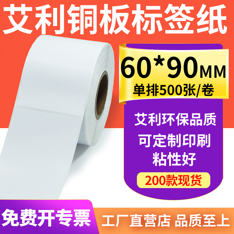 艾利铜版纸不干胶标签60*90mm铜板条码打印机碳带卷贴纸6x9cm定制