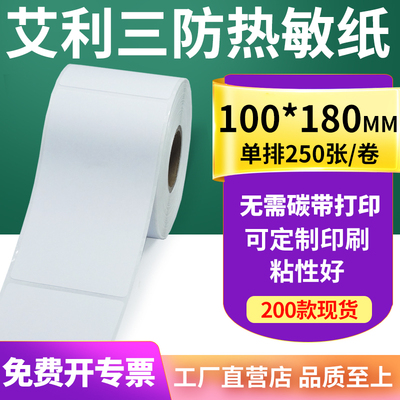 三防热敏标签纸100*180mm空白不干胶贴纸条码打印机纸10x18cm定制