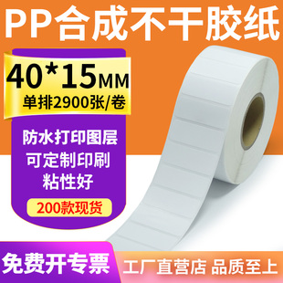 15mm標(biāo)簽貼紙不干膠碳帶條碼 PP合成紙標(biāo)簽40 打印紙4x1.5cm定訂制