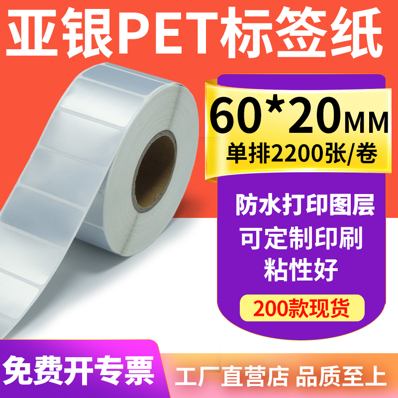 亚银标签纸60*20mm哑银不干胶标签6x2cm 防水防油PET打印贴纸定制