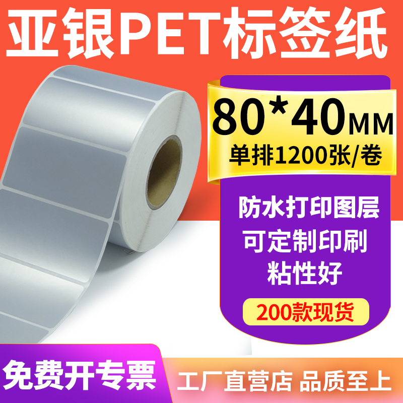 亚银标签纸80*40mm哑银不干胶标签8x4cm 防水防油PET打印贴纸定制