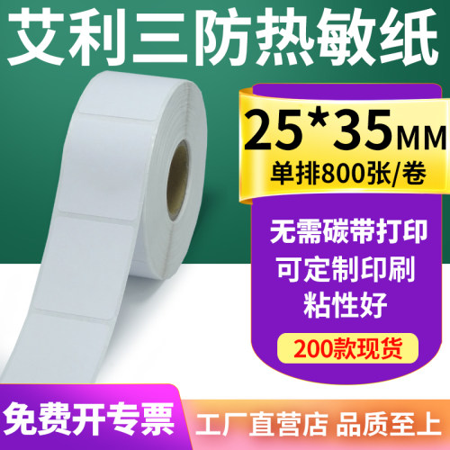 艾利三防热敏标签纸25*35mm不干胶贴纸条码打印机纸2.5x3.5cm定制