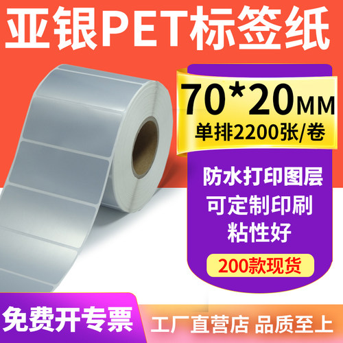 亚银标签纸70*20mm哑银不干胶标签7x2cm 防水防油PET打印贴纸定制