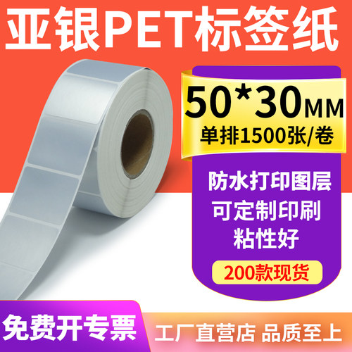 亚银标签纸50*30mm哑银不干胶标签5x3cm 防水防油PET打印贴纸定制