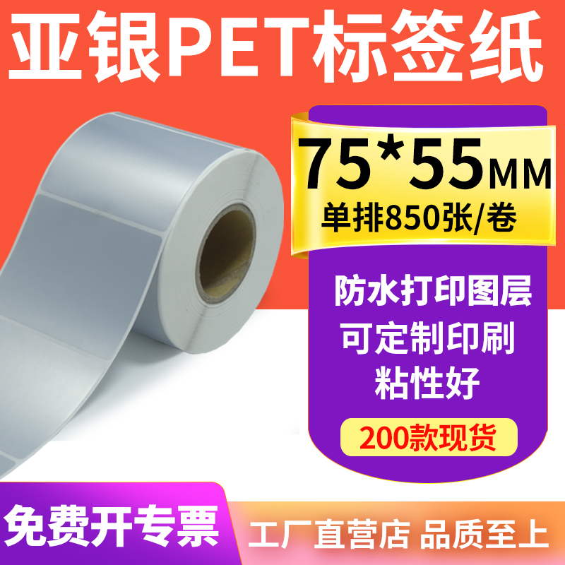 亚银标签纸75*55mm哑银不干胶标签7.5x5.5cm 防油PET打印贴纸定制