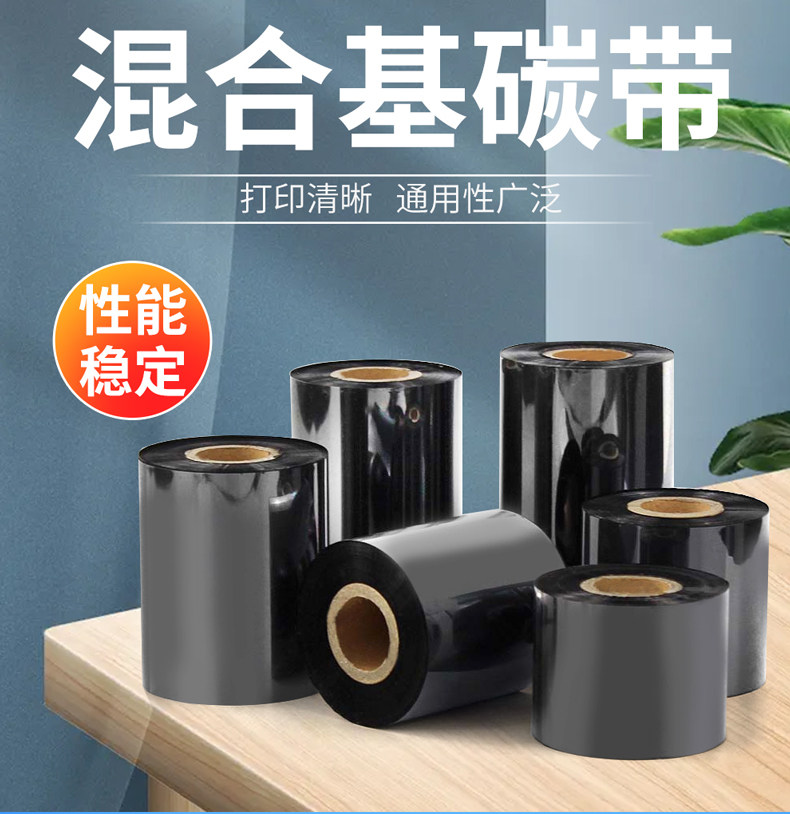 多标混合基碳带打印清晰