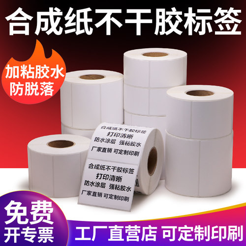 横版合成纸打印清楚防水标签纸