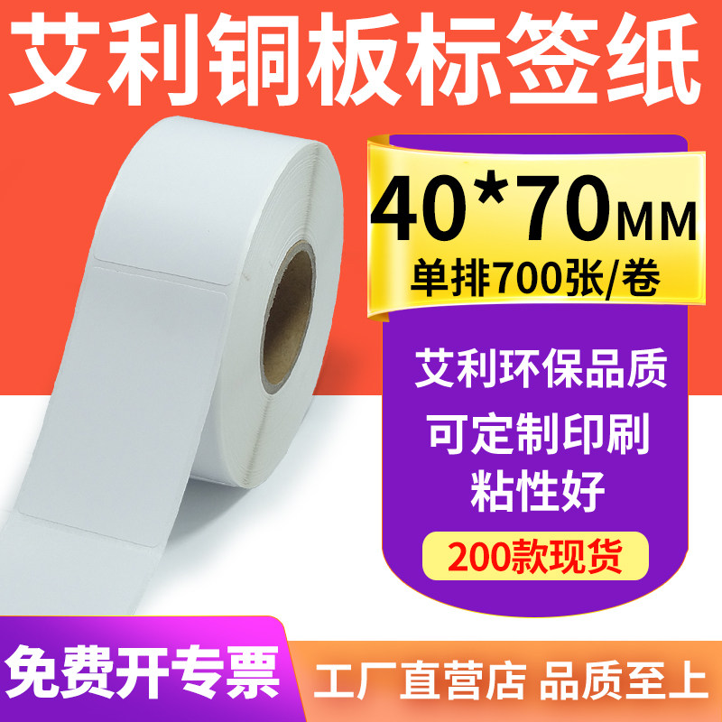 艾利铜版纸不干胶标签40*70mm铜板条码打印机碳带卷贴纸4x7cm定制