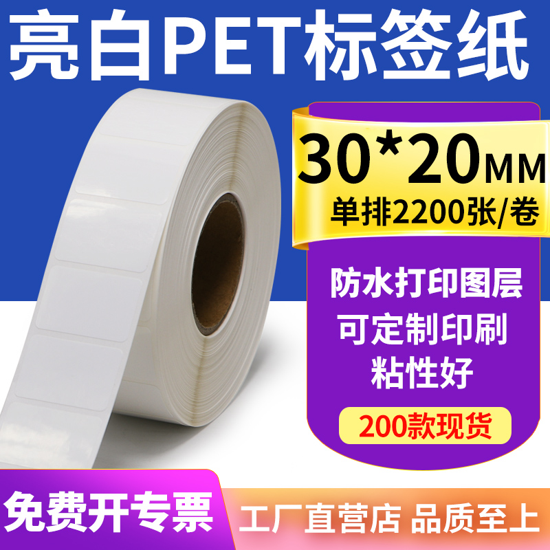 亮白PET标签纸30*20mm条码不干胶防水贴纸防油撕不烂PVC3x2cm定制