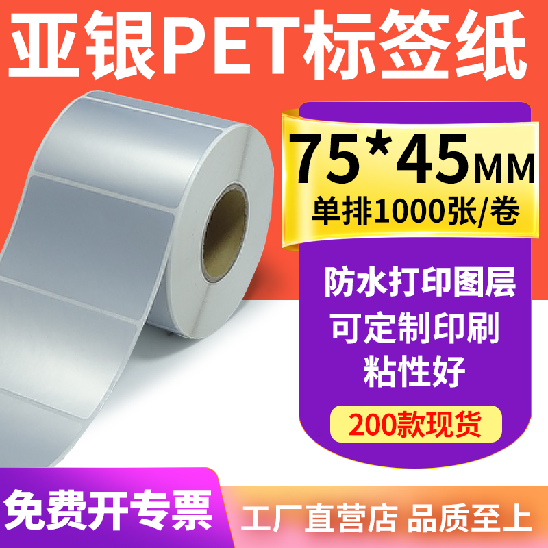亚银标签纸75*45mm哑银不干胶标签7.5x4.5cm 防油PET打印贴纸定制