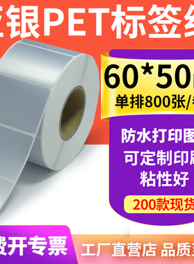 亚银标签纸60*50mm哑银不干胶标签6x5cm 防水防油PET打印贴纸定制