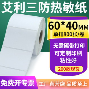 艾利三防热敏标签纸60 打印机纸6x4cm定制 40mm空白不干胶贴纸条码