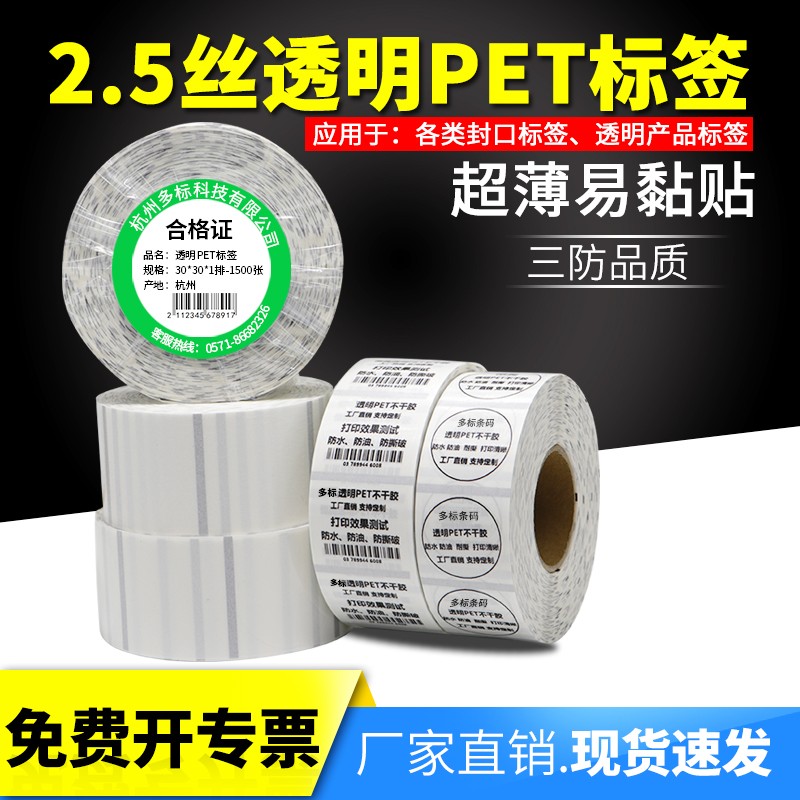 2.5丝pet透明标签纸不干胶玻璃瓶条形码标识打印机条码纸背胶订制