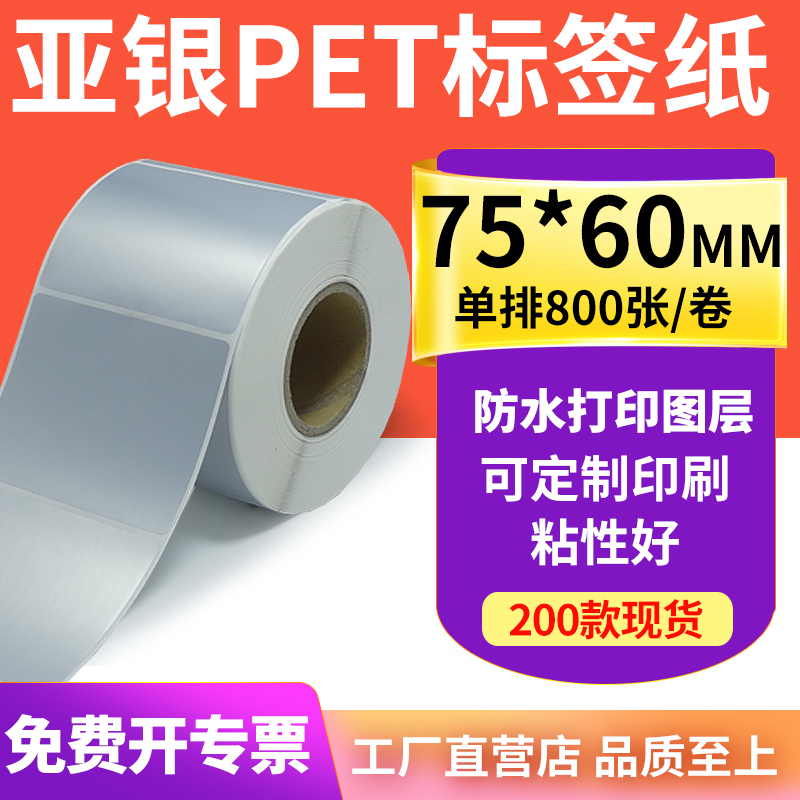 亚银标签纸75*60mm哑银不干胶标签7.5x6cm 防水油PET打印贴纸定做