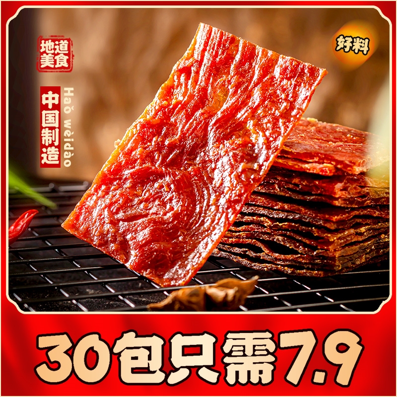 靖江手撕肉脯30包 7.9元靖江特产肉脯肉干类零食