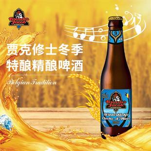 贾克修士精酿啤酒比利时进口高度酒聚会派对婚礼宴请送礼
