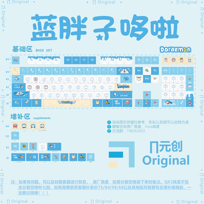 嗨元创 蓝胖子哆啦 原厂 HOA 机械键盘键帽 全五面热升华